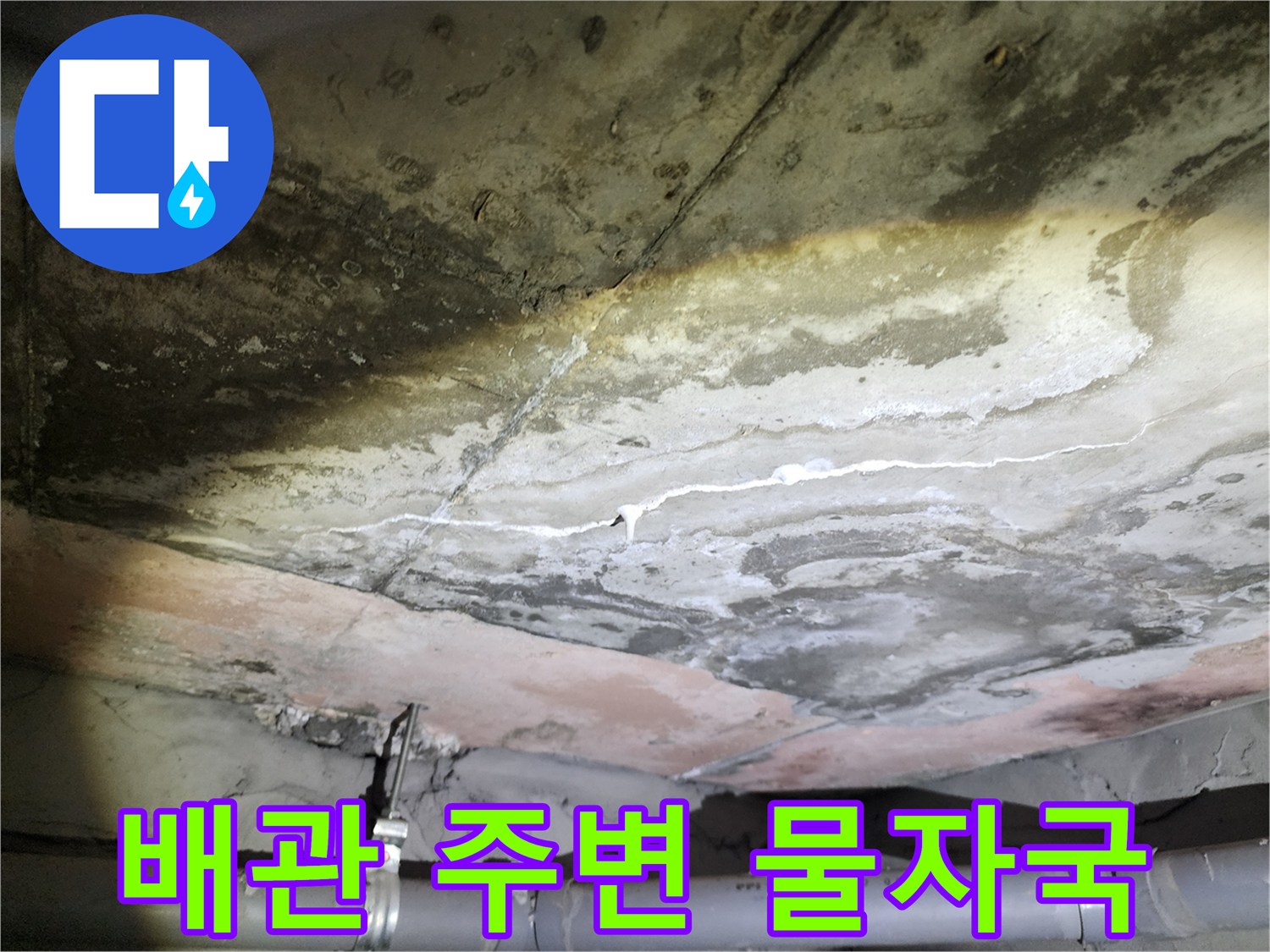 천장 내부-배관 연결부 주변의-젖은 콘크리트 상태