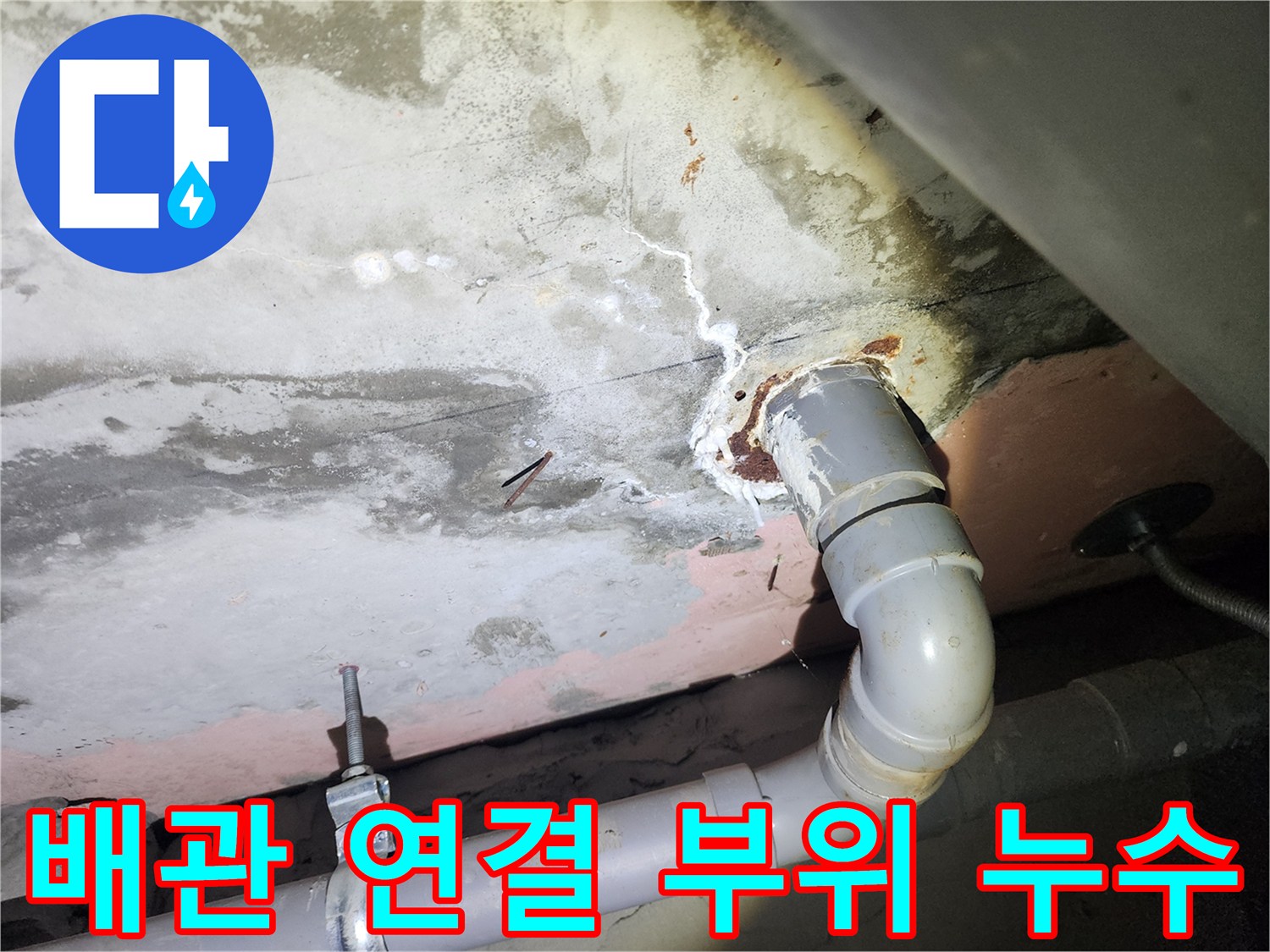 천장 배관-석회 가루가 맺힌 하수도 연결부