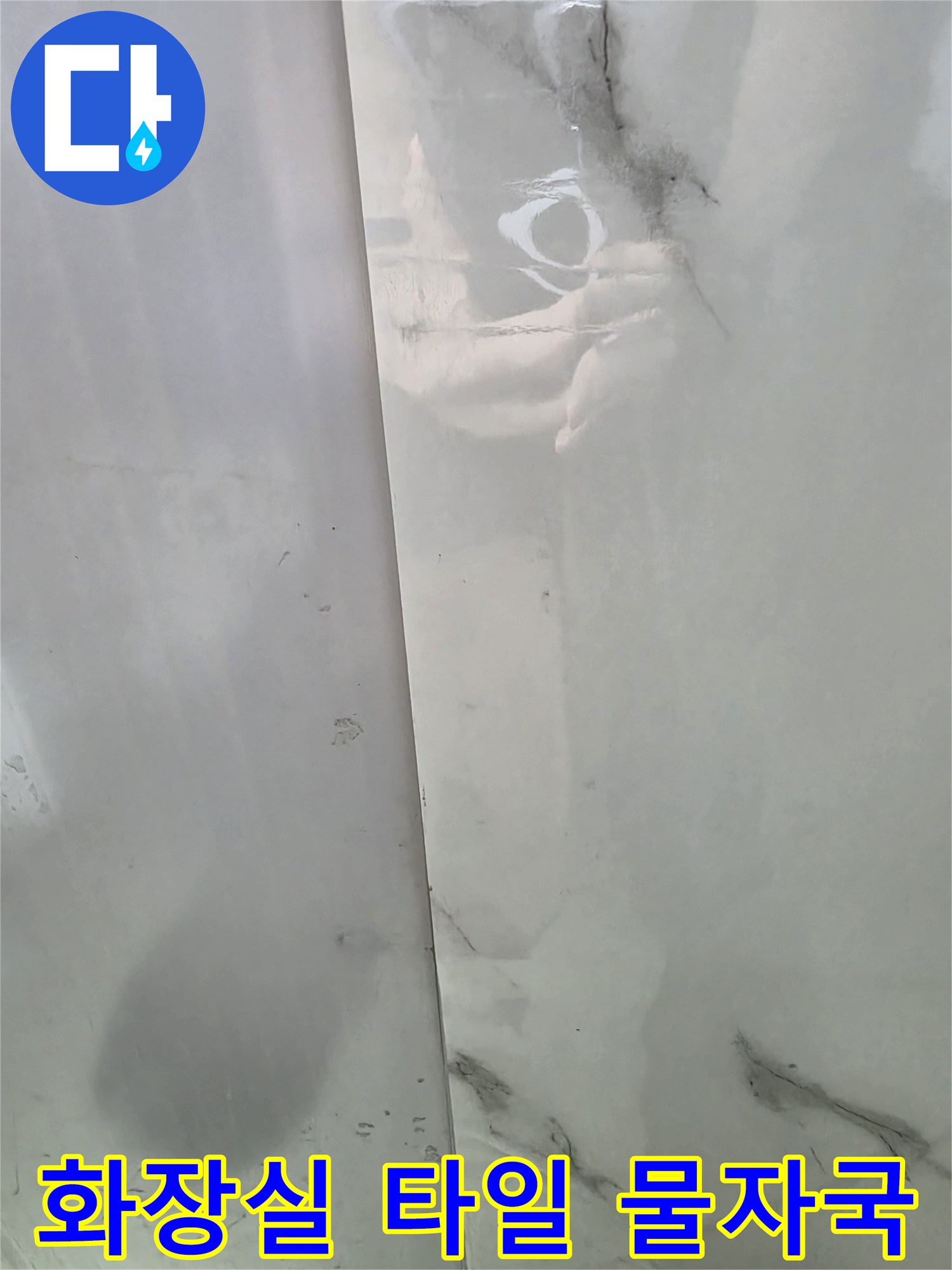 남산동-게스트하우스-화장실-천장-타일-누수-흔적