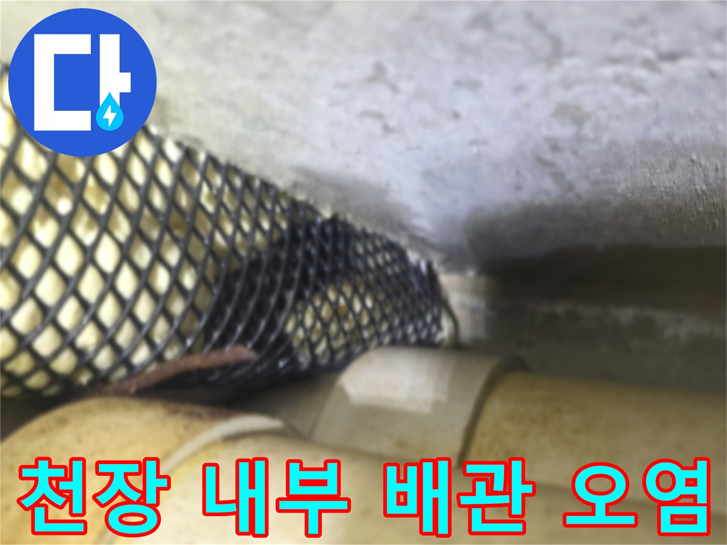 배관-망-내부의-축축한-습기-상태