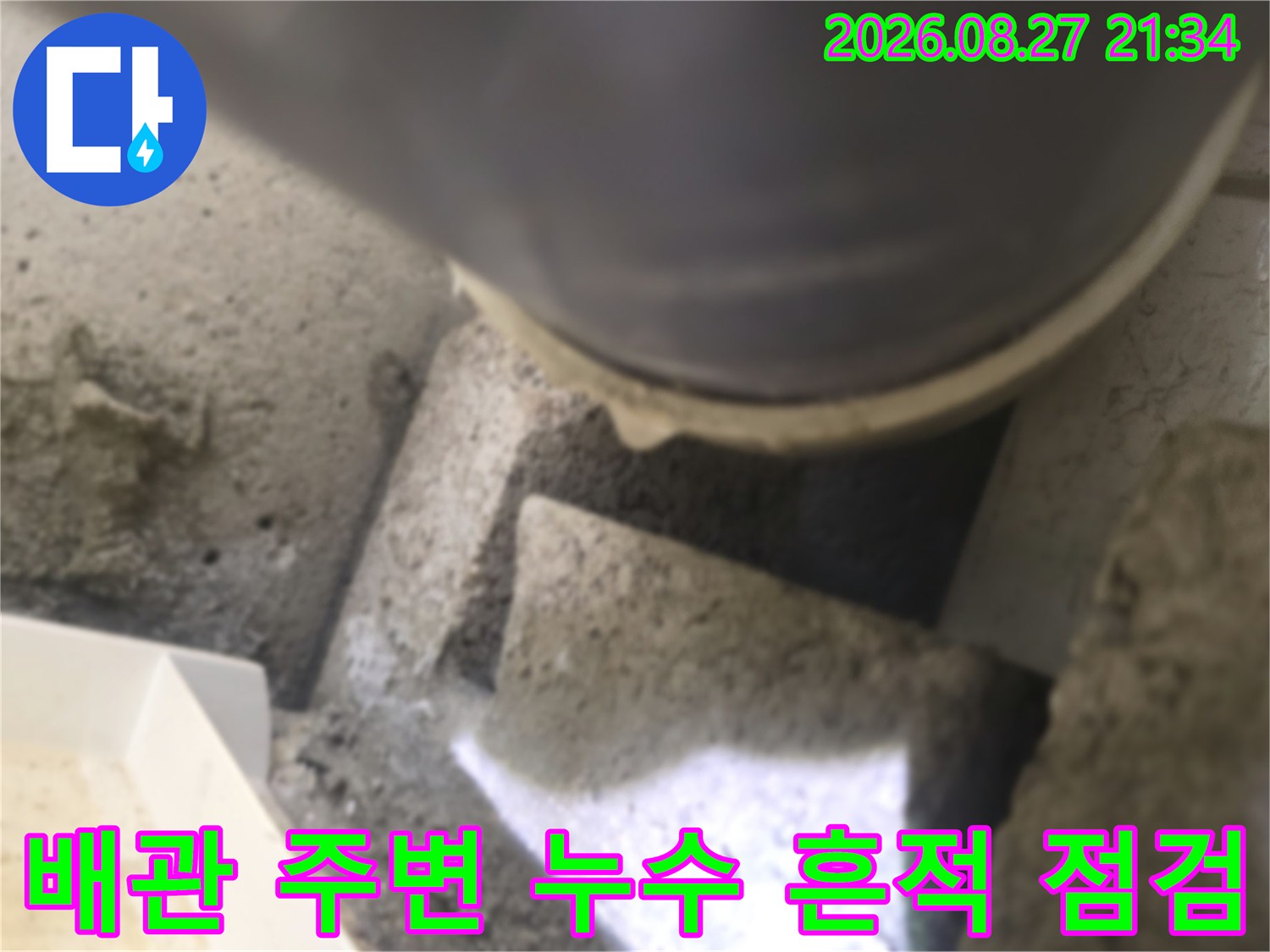 배관 하단부와-주변 콘크리트 노출 부위