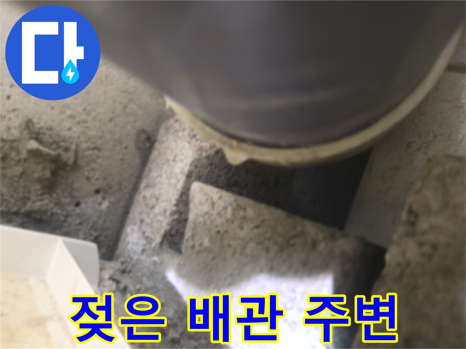 배관 하부 콘크리트 층의 수분 침투 흔적
