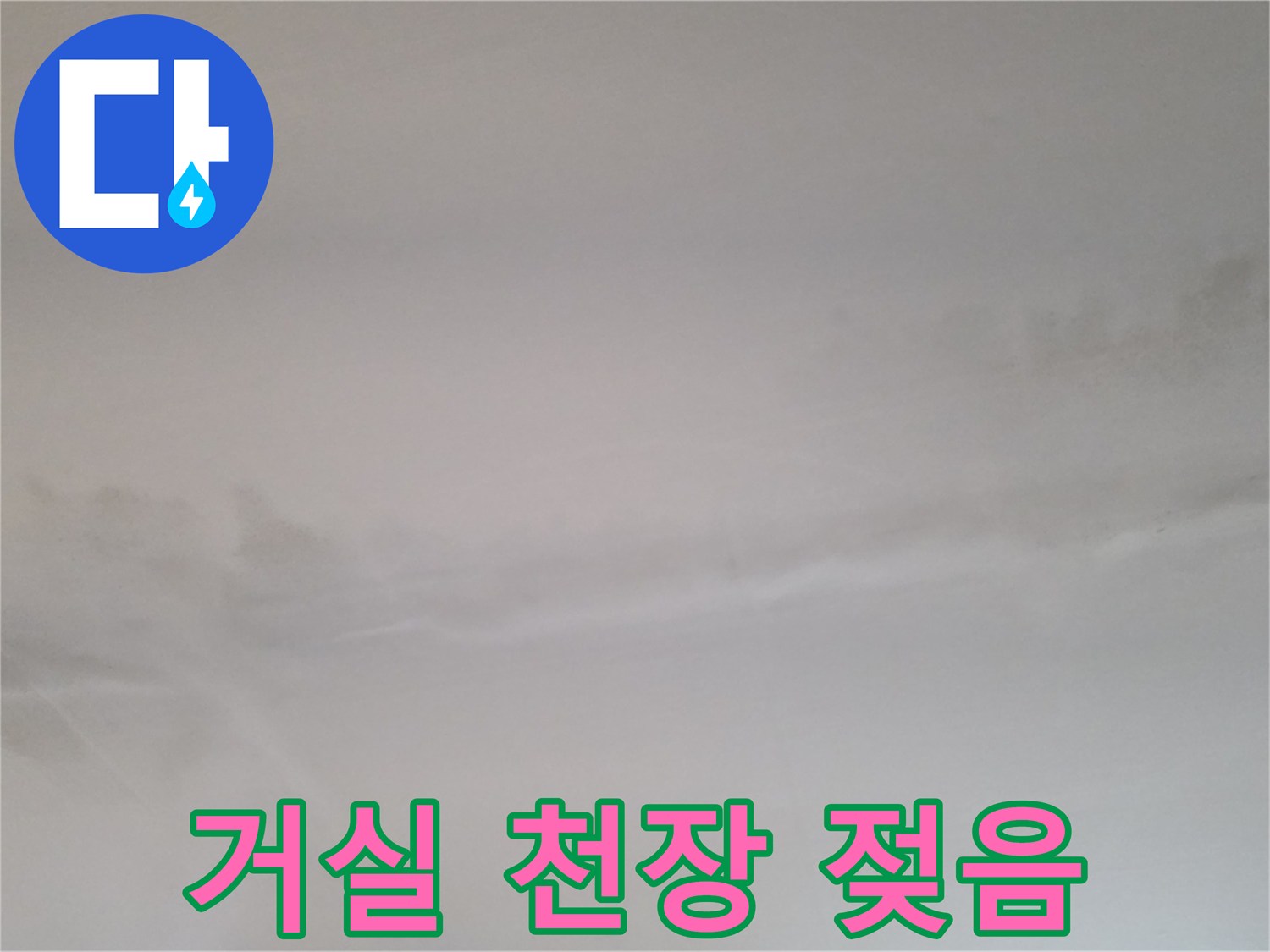 생연동-빌라-거실-천장-습기-오염-상태