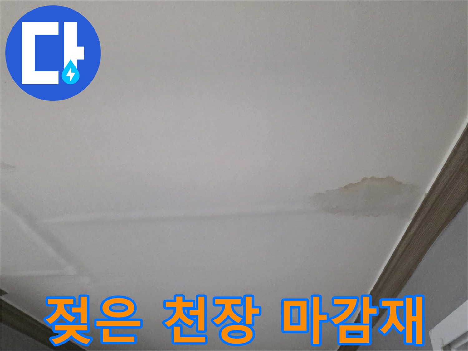 습기로 인해 변색된 천장 도배지 표면