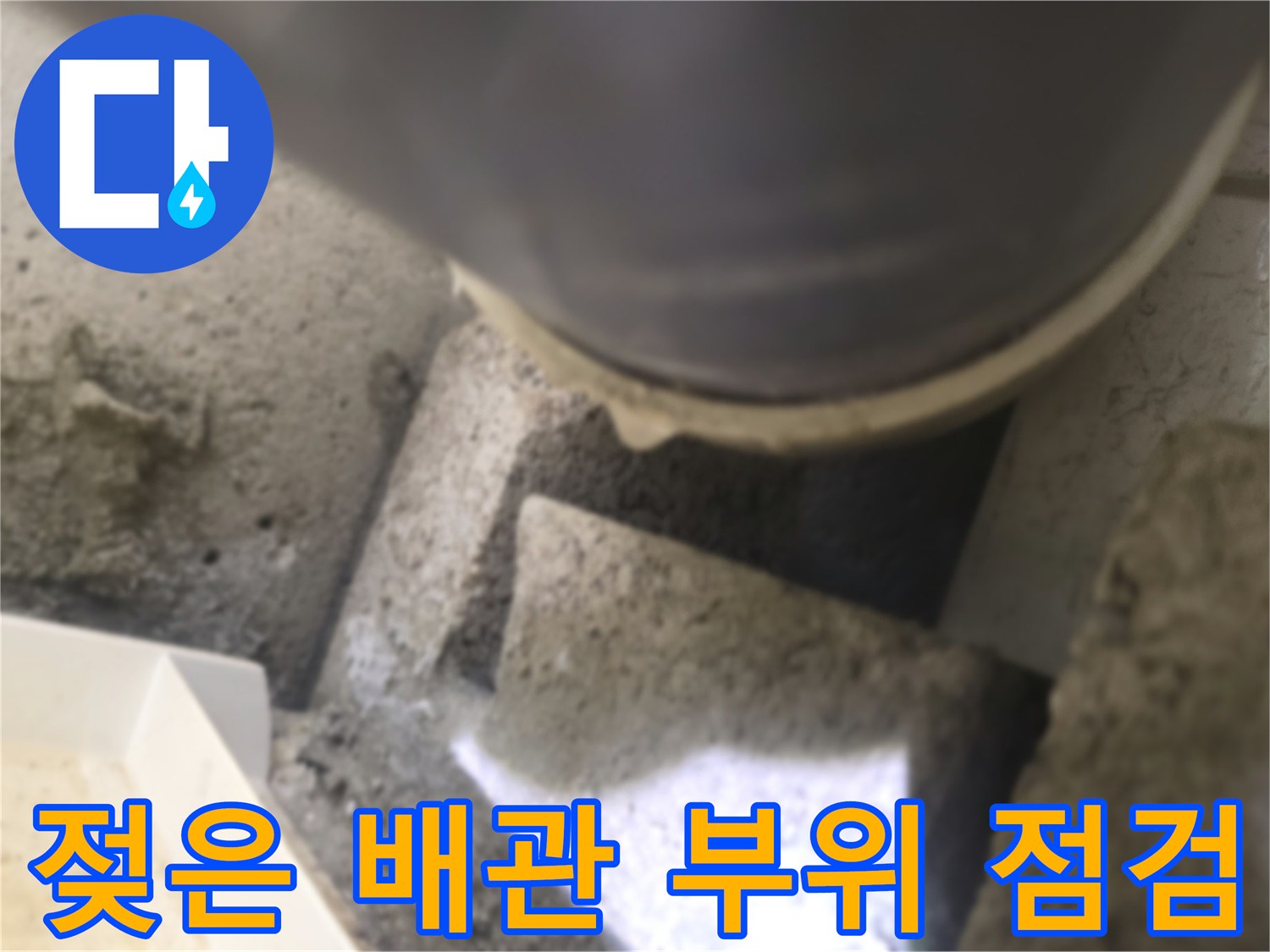 천장 내부-축축하게 젖어있는 배관 연결 부위