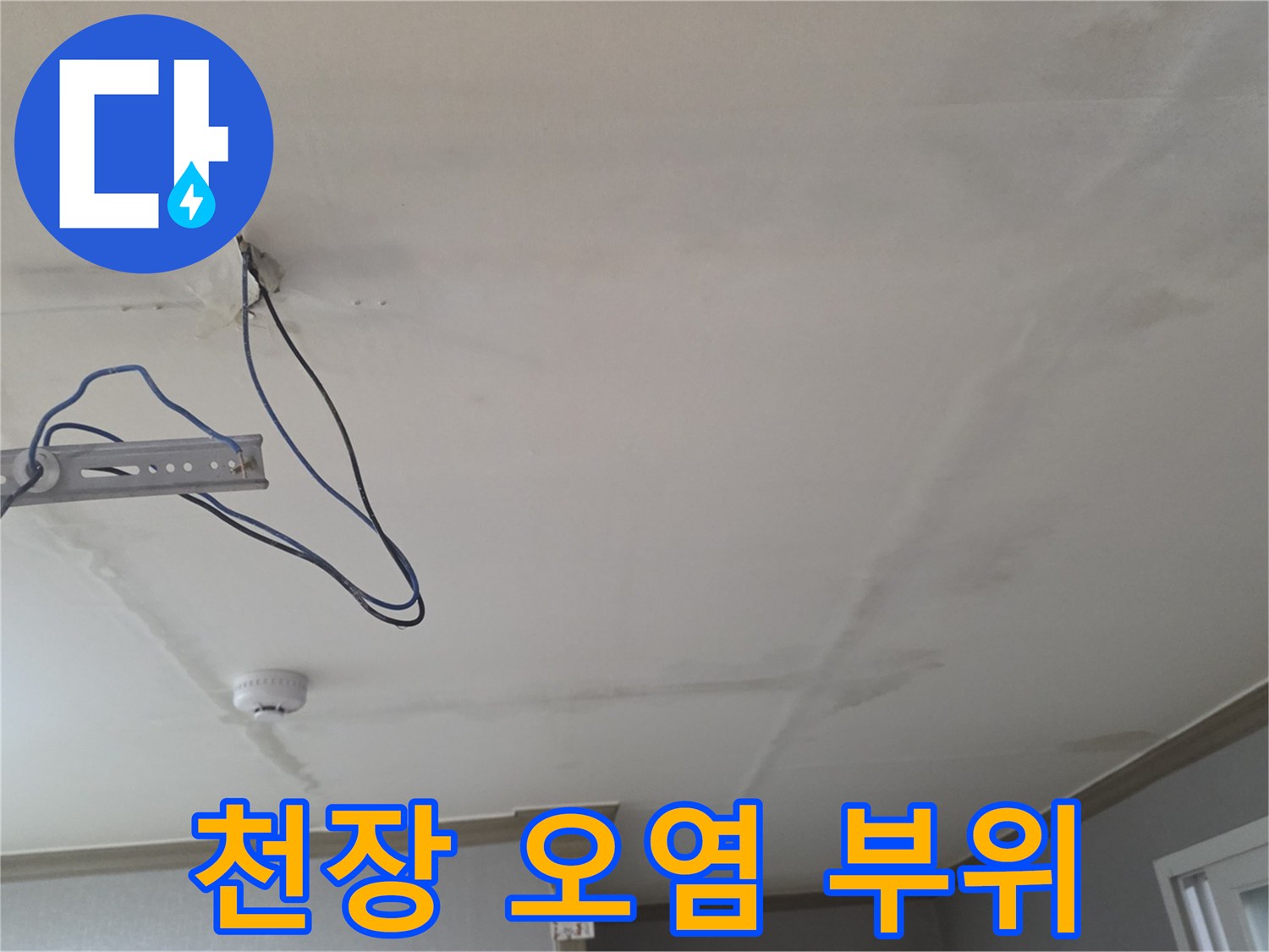 천장-배관-주변의-축축한-오염-흔적-사진