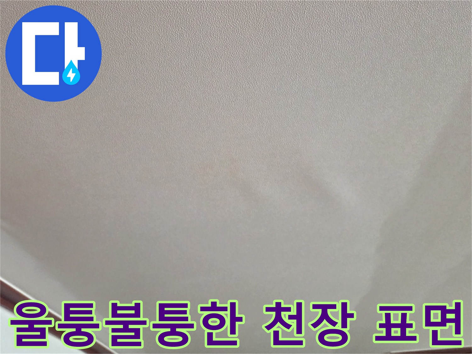 누수로 인해 젖어있는 거실 천장 도배지 부위