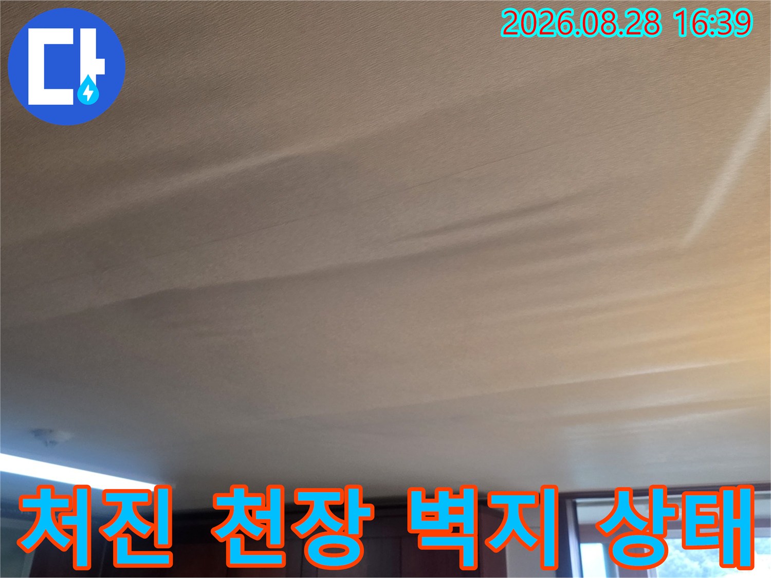 물기로-인해-축 처진-거실-천장-마감재