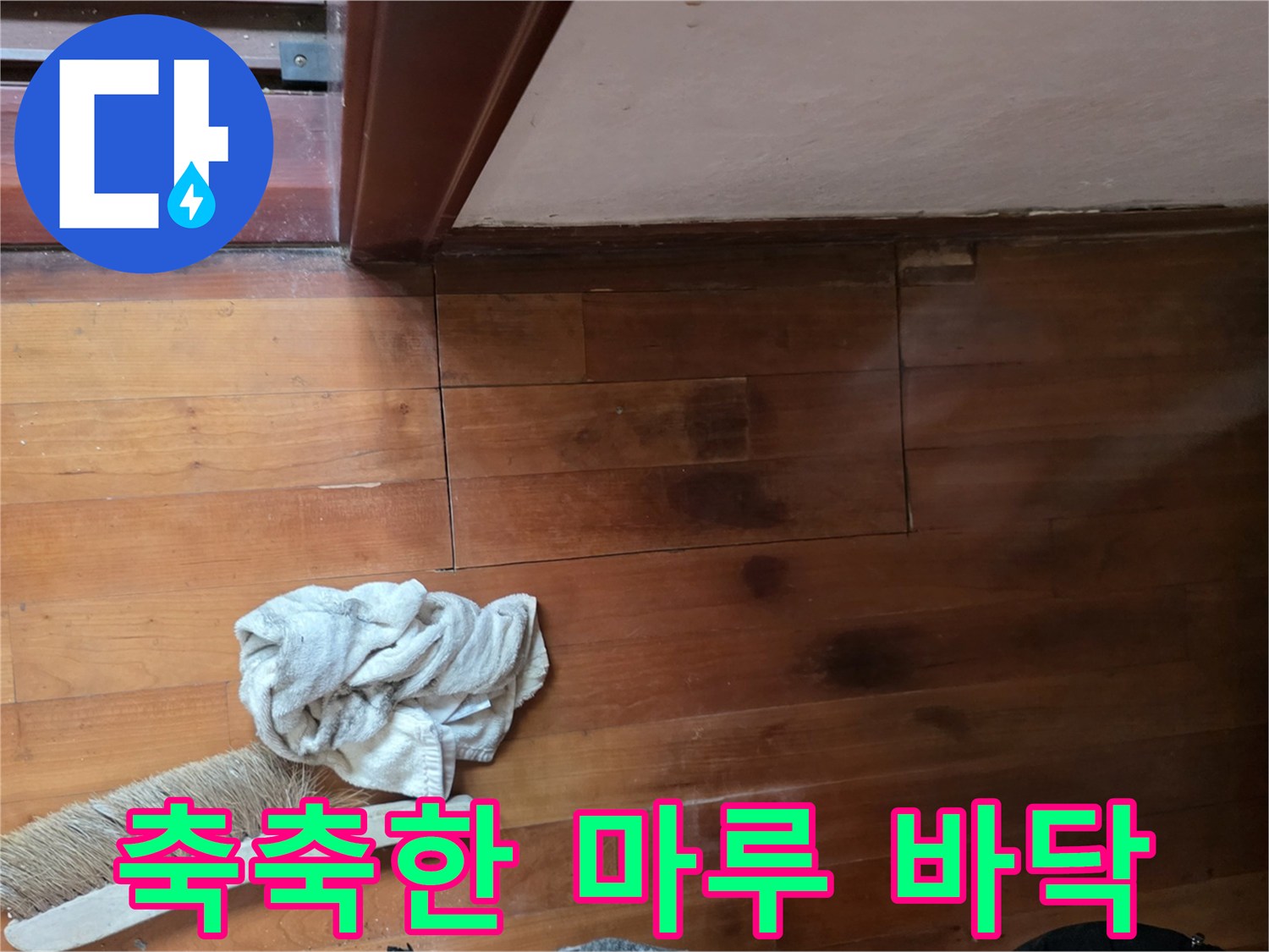 물기에 의한 마루 변색 - 누수 탐지 필요 부위