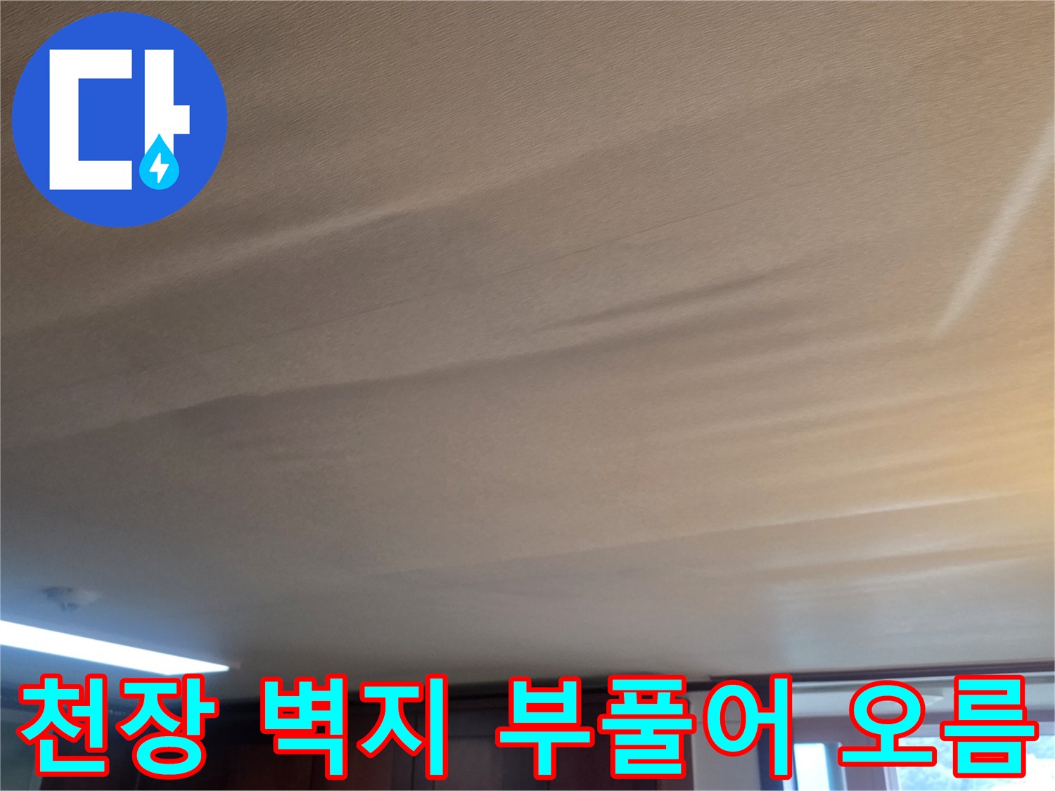 물샘으로 인해-변형된 거실 천장 도배지