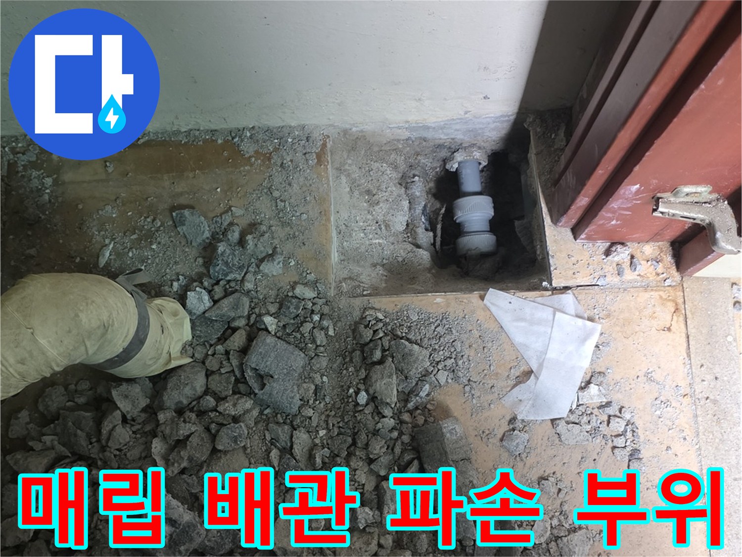 바닥 굴착 현장-파손된 수도 배관 부위