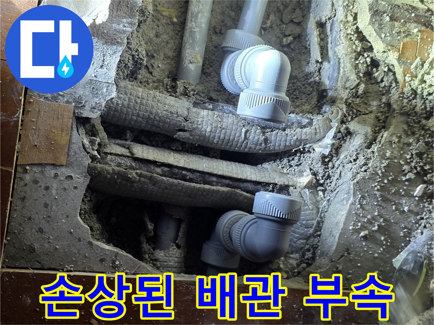 바닥 아래 매립된 파손된 배관 연결부 사진