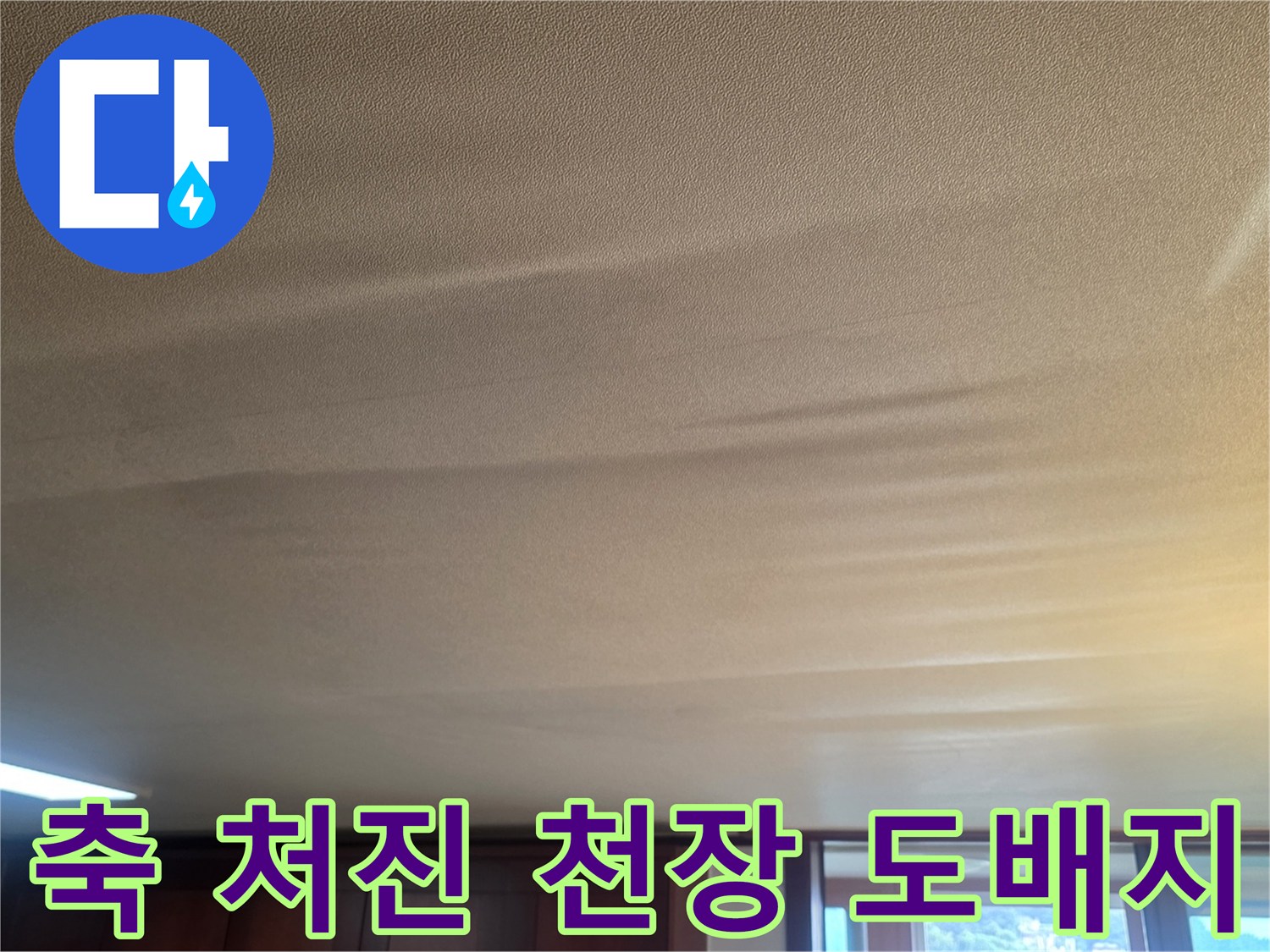 습기로-인해-도배지가-들뜬-거실-천장-이미지