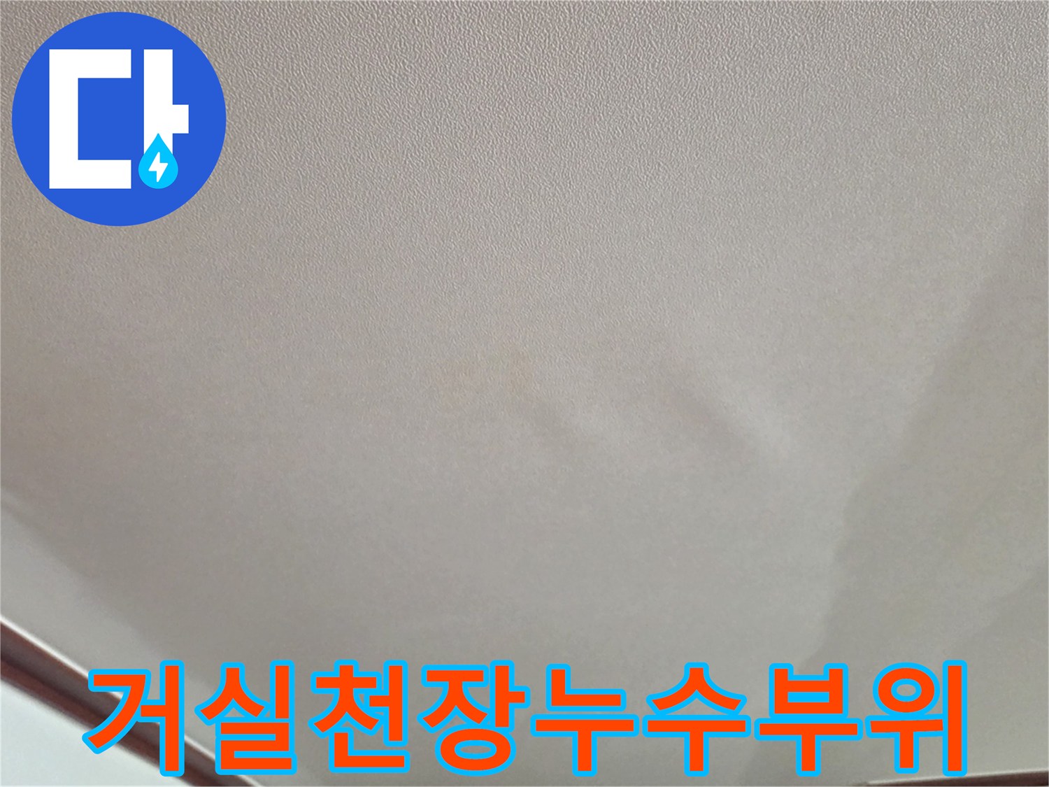 습기로 인해 도배지가 울퉁불퉁하게 변한 거실 천장입니다.