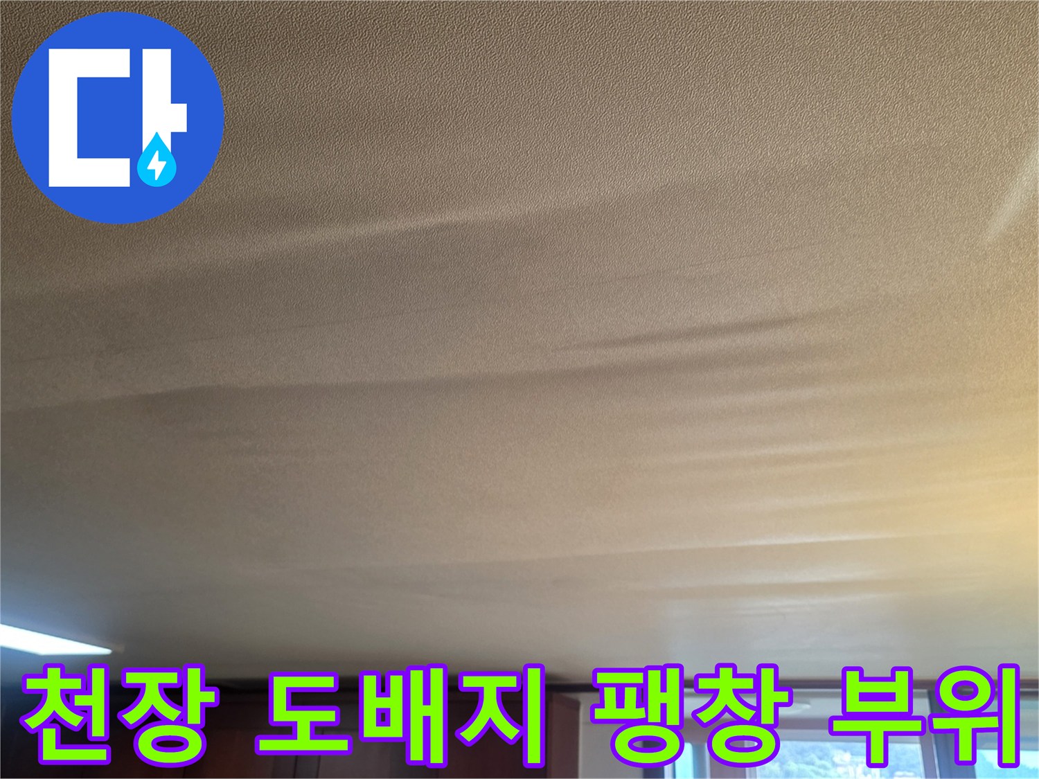 습기로 인해-불룩하게 솟아오른 거실 천장벽지