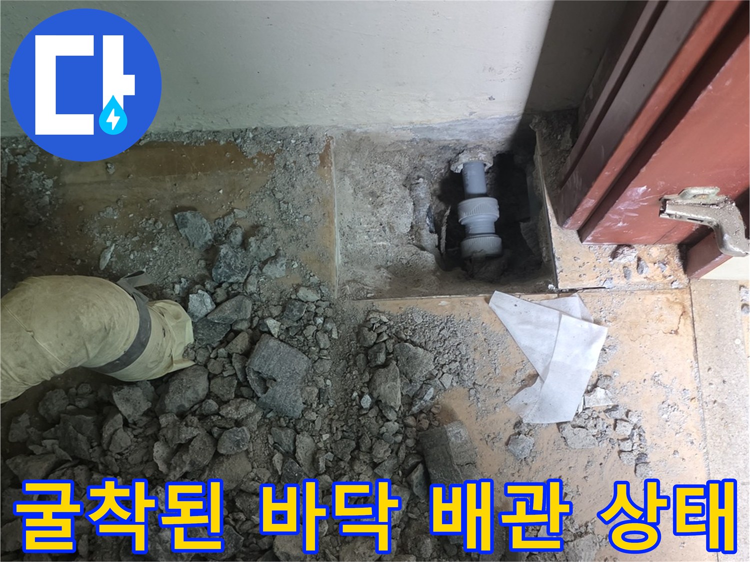 신현동-거실-바닥-배관-파손-확인-현장