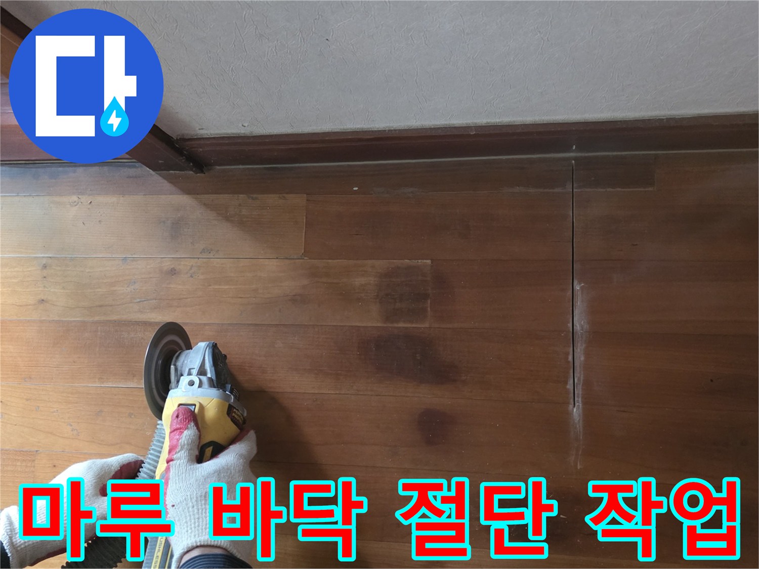 장비를 사용하여 마루를 분리하는 과정