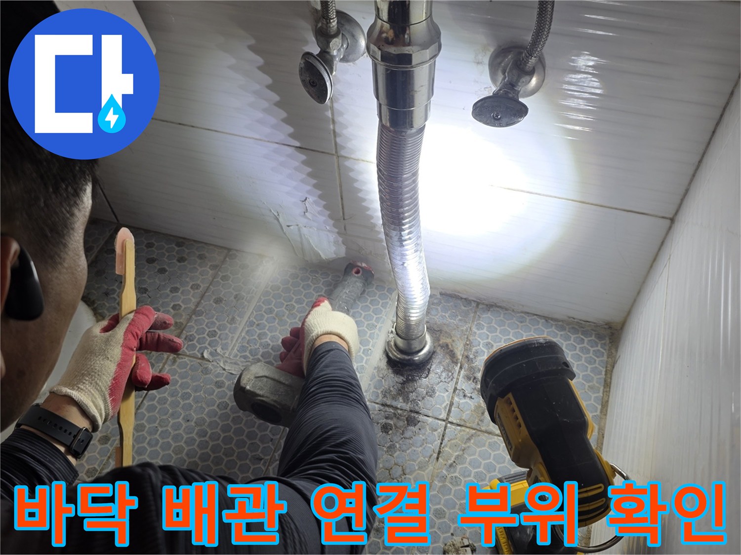 배관-연결-부위의-누수-흔적을-조사하는-과정