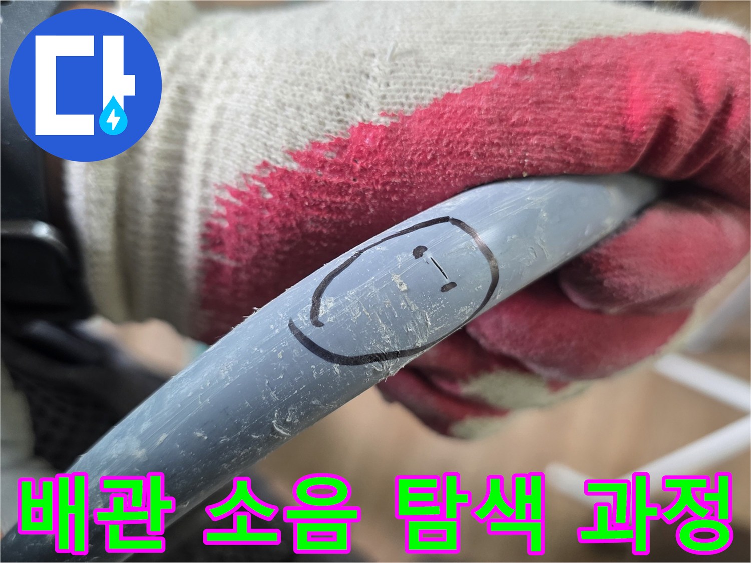 배관의 누수음을 포착하기 위한 청음 탐지 작업 장면