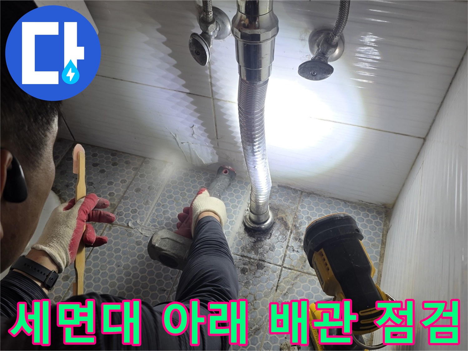 세면대-하단-배관-연결부-누수-상태-확인