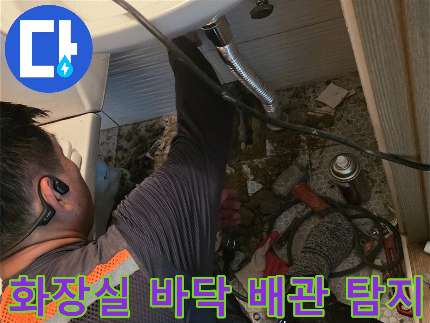 화장실-바닥-배관-주변-누수-징후-조사