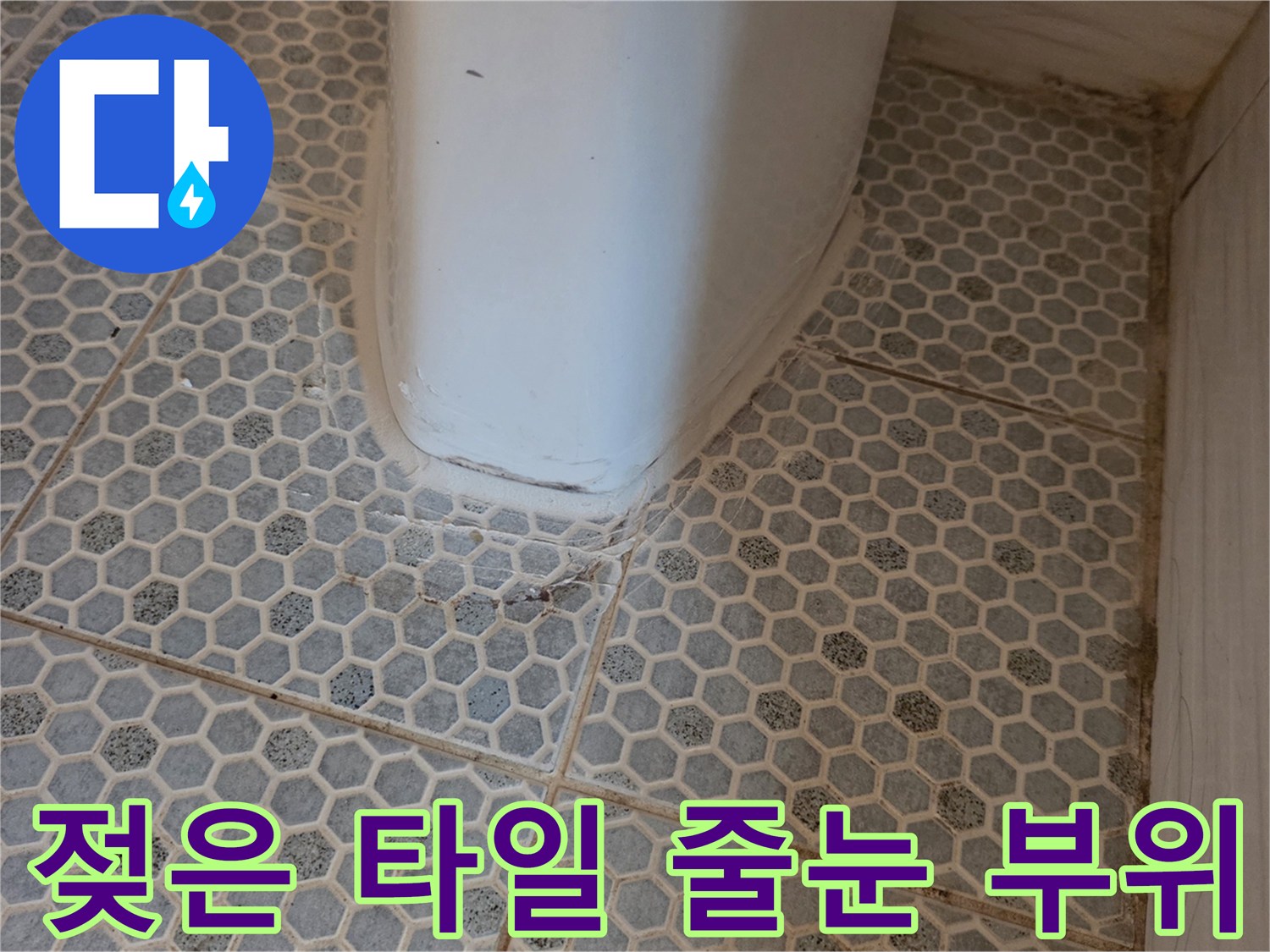 화장실-바닥-타일-줄눈-습기-현상-촬영
