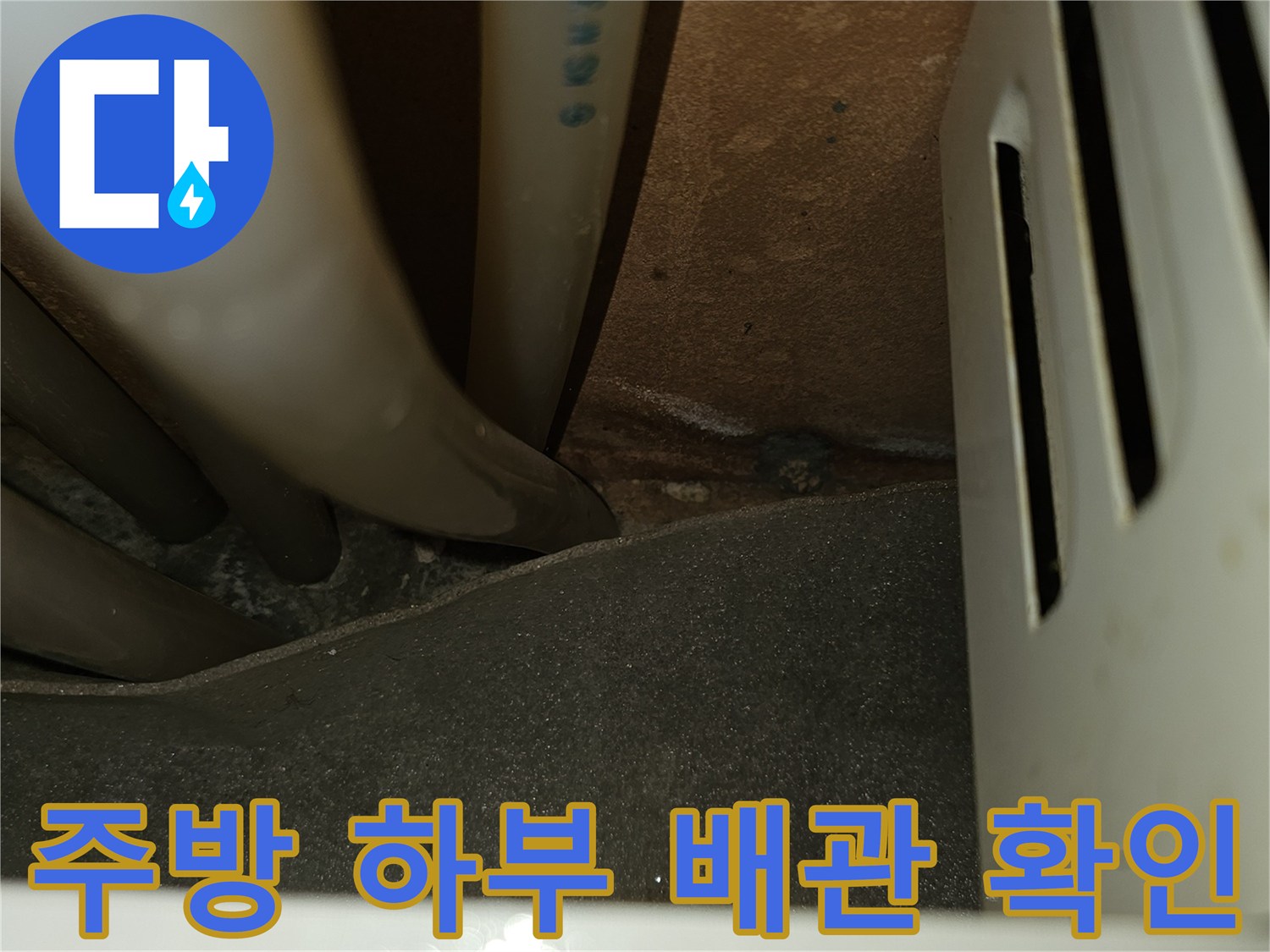 싱크대-밑-공간-배관-상태-조사