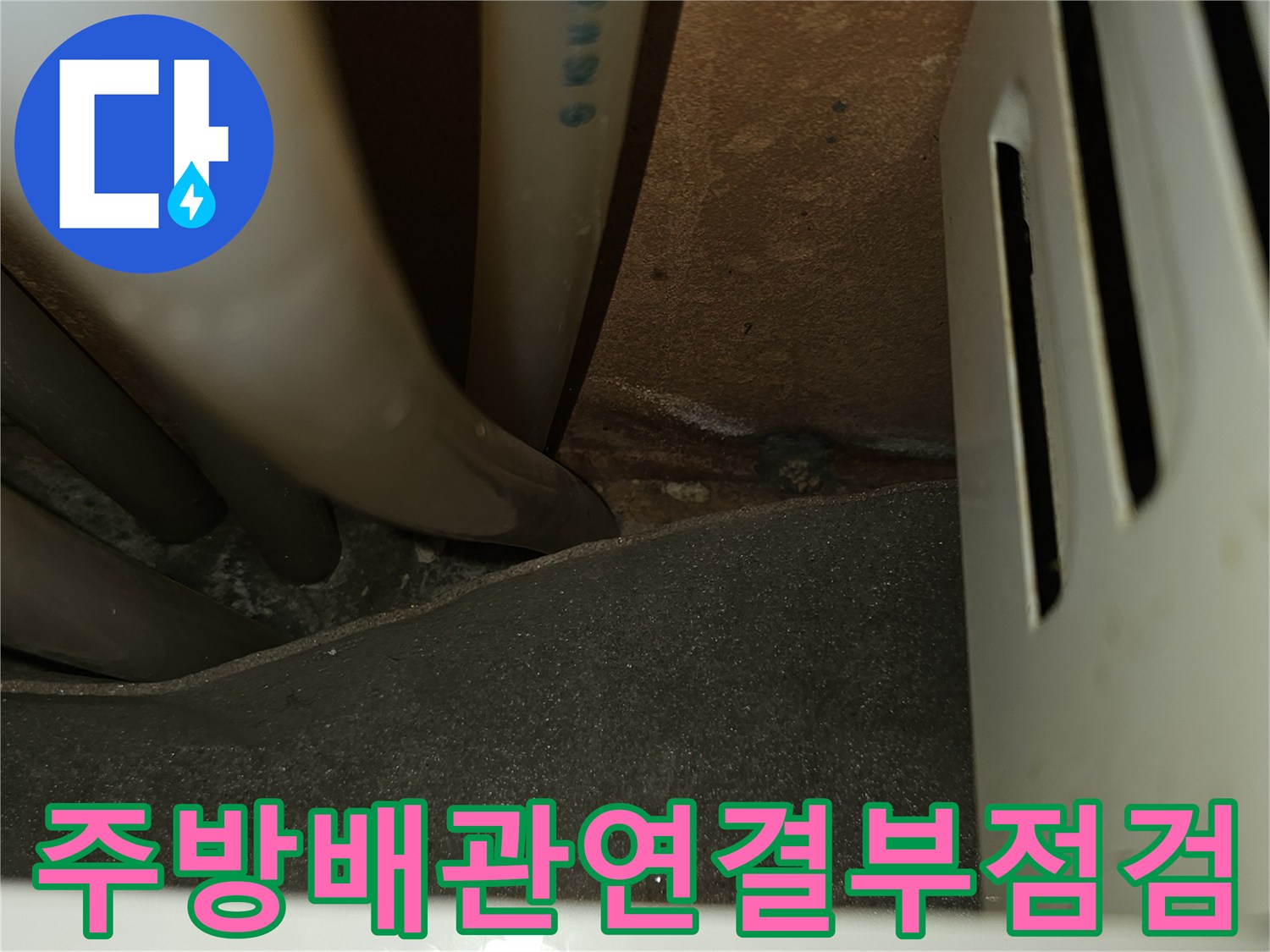 주방-싱크대-하부-배관-연결-부위
