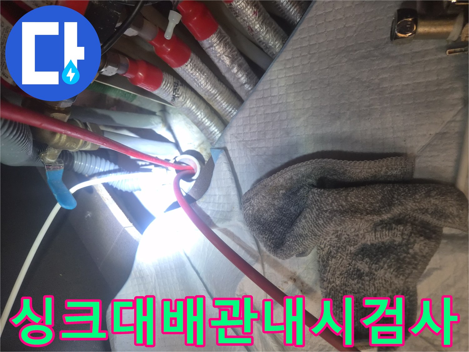 싱크대 배관 속-기름 슬러지 확인 작업