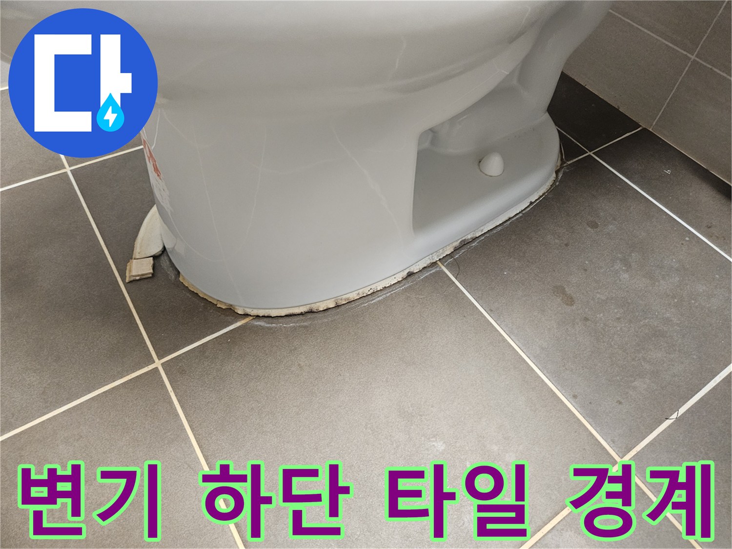 변기-하단-타일-경계-면의-상태