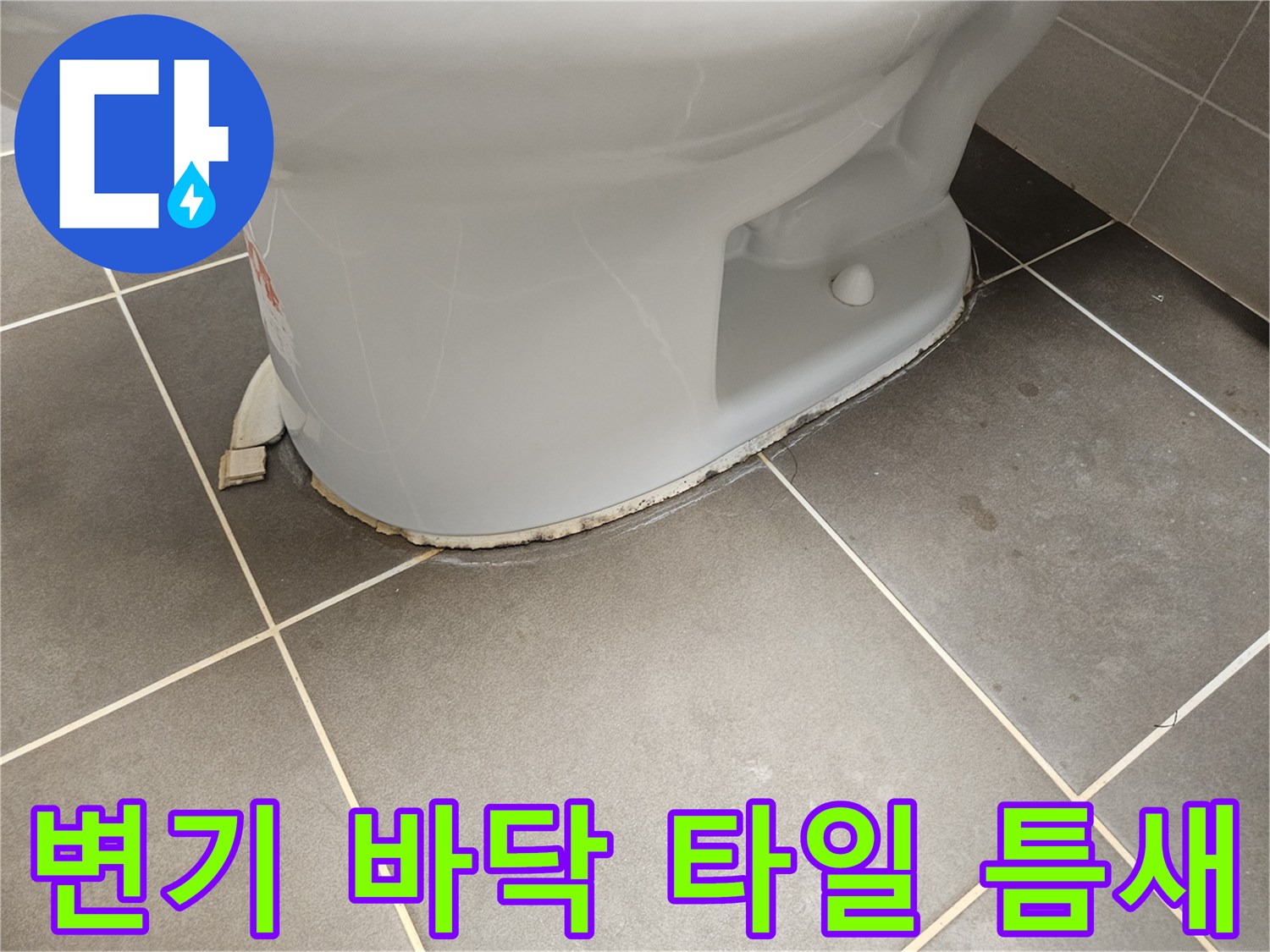 변기-하부-타일-사이-균열-및-상태
