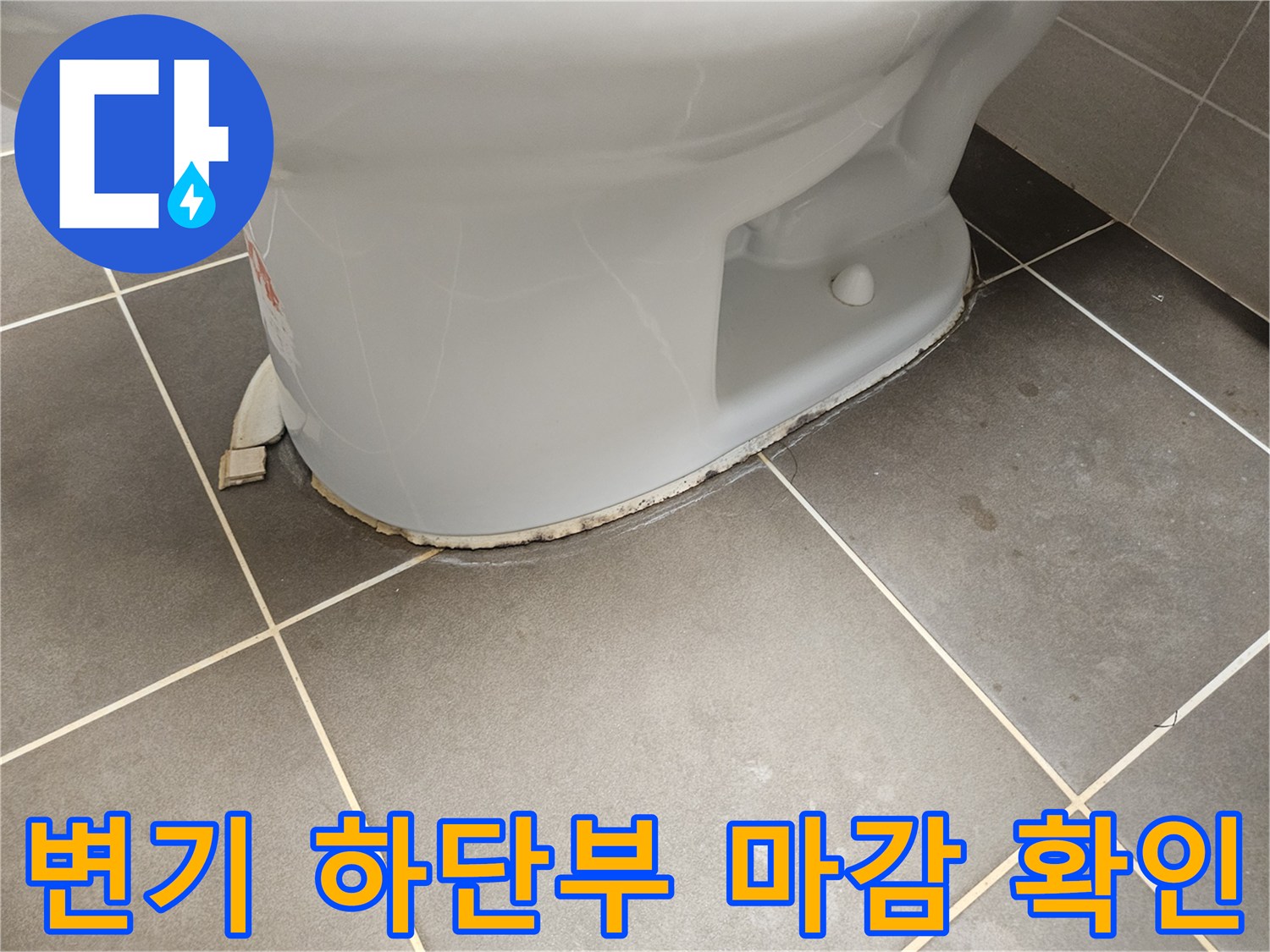 화장실-변기-바닥-타일-틈새-조사