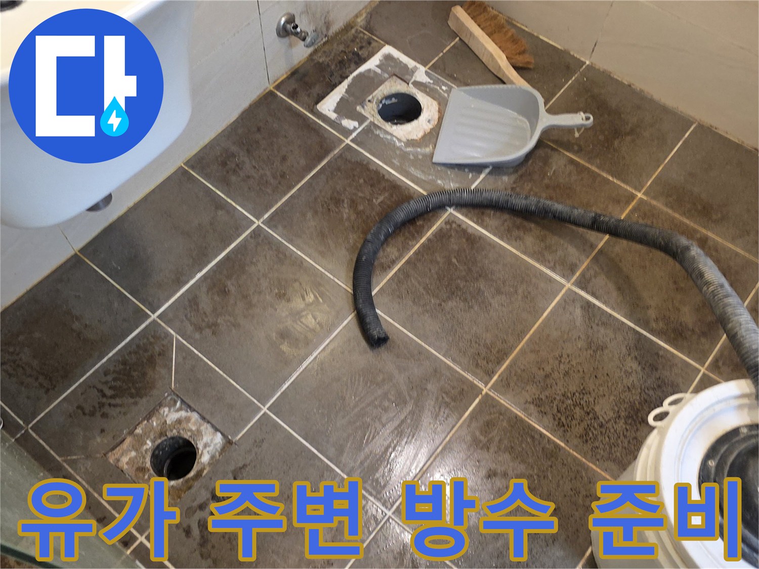 배수구-주변을-정리하고-방수-작업을-준비하는-현장