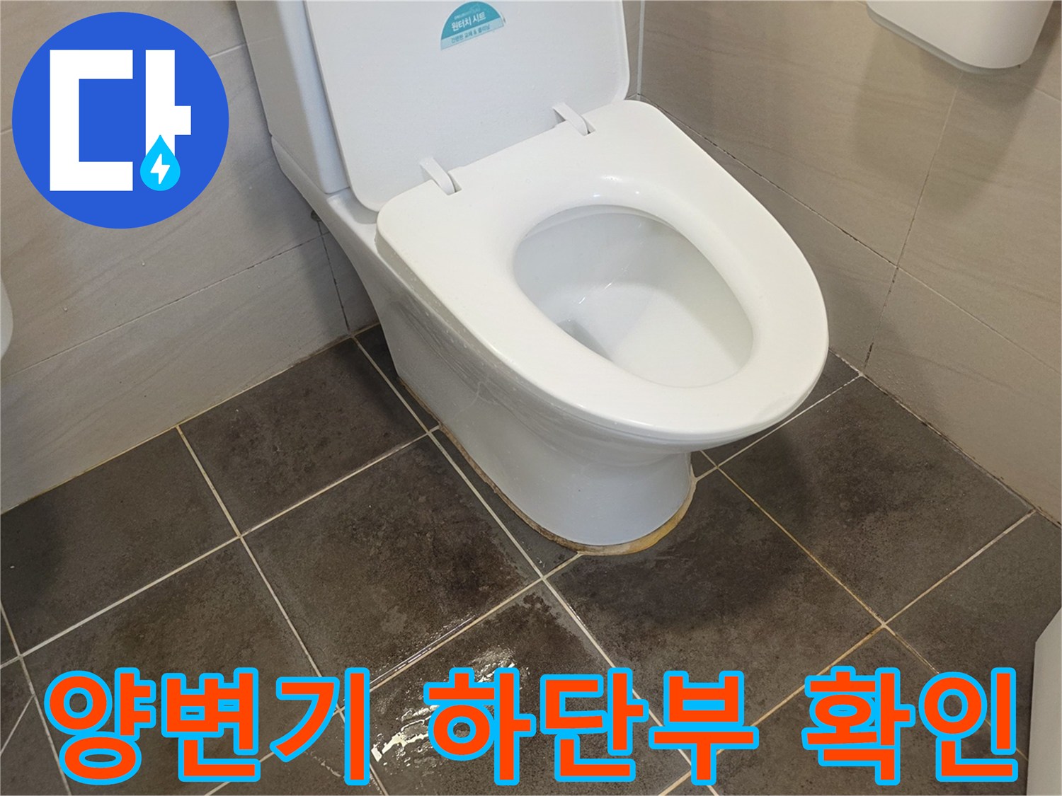 양변기-밑부분-타일-접합부-누수-진단