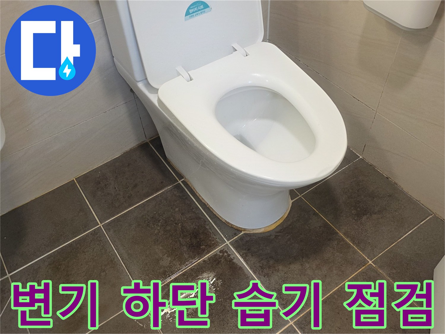 양변기-바닥-경계-부위-누수-점검
