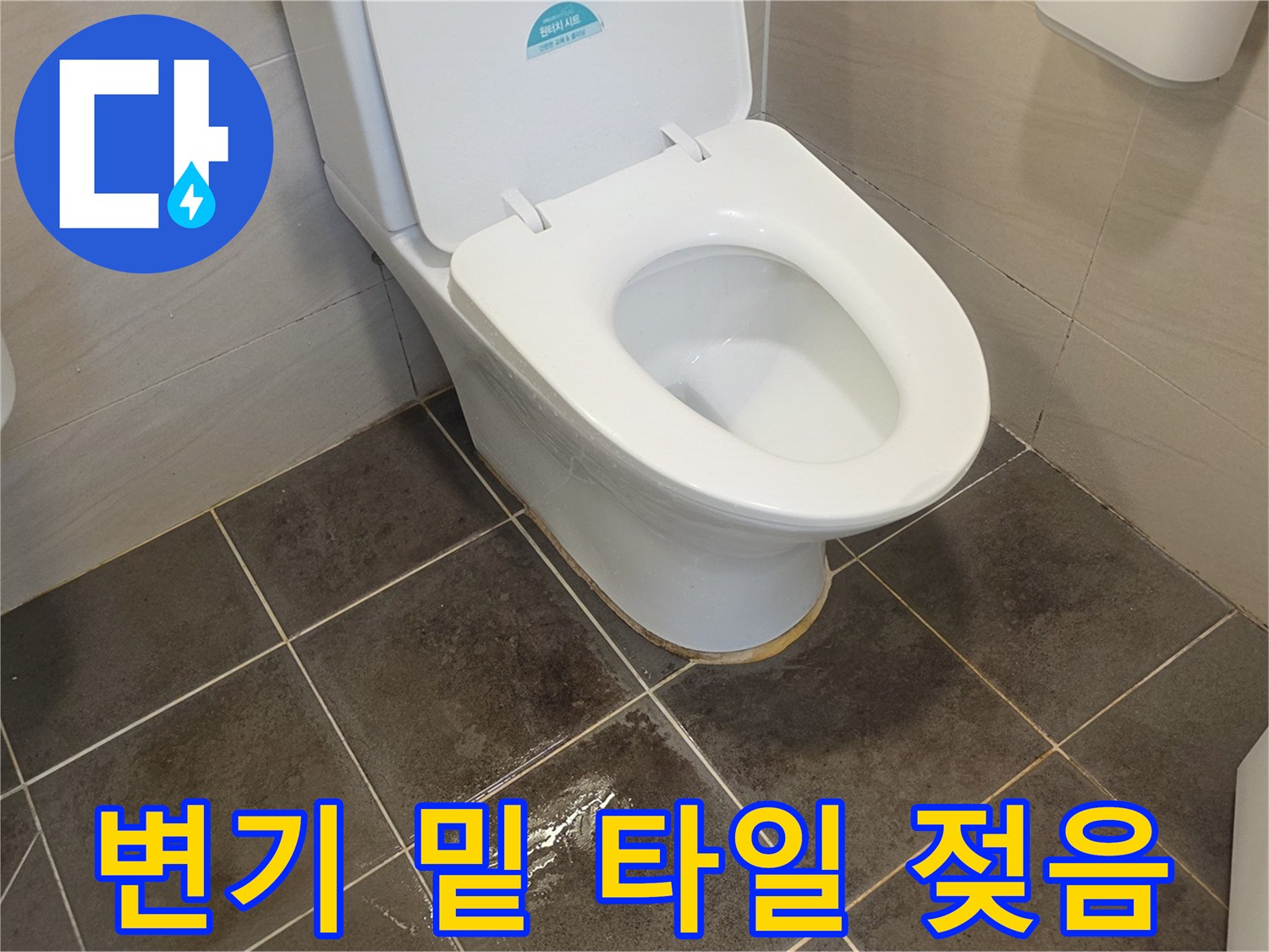양변기-주변-타일-표면-습기-상태