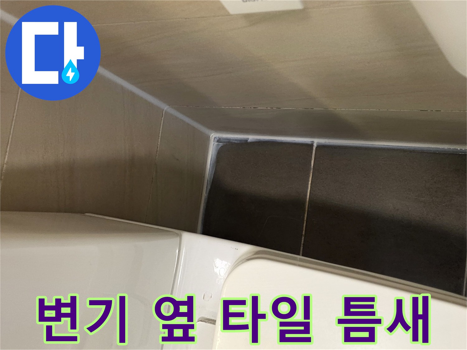 양변기-측면-타일-틈새-확대-사진