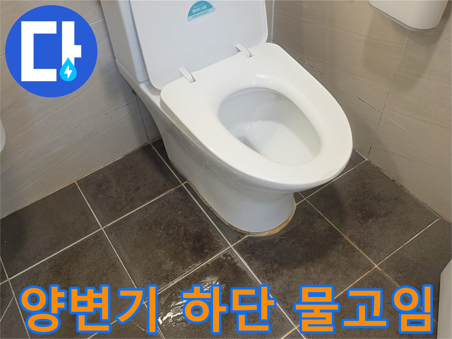 양변기-하단-바닥-타일-물고임-현상