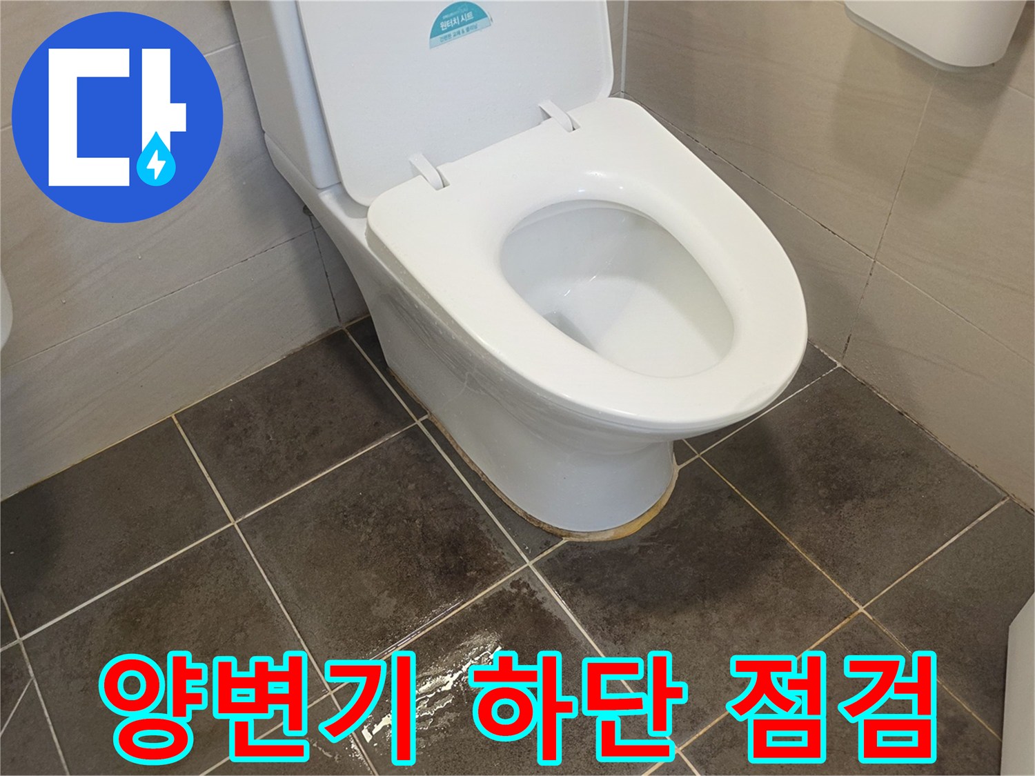 양변기-하단-바닥-틈새-점검-사진