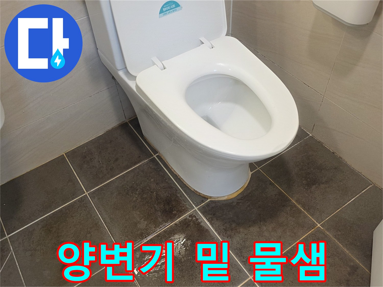 양변기-하부-타일-틈새-침수-흔적