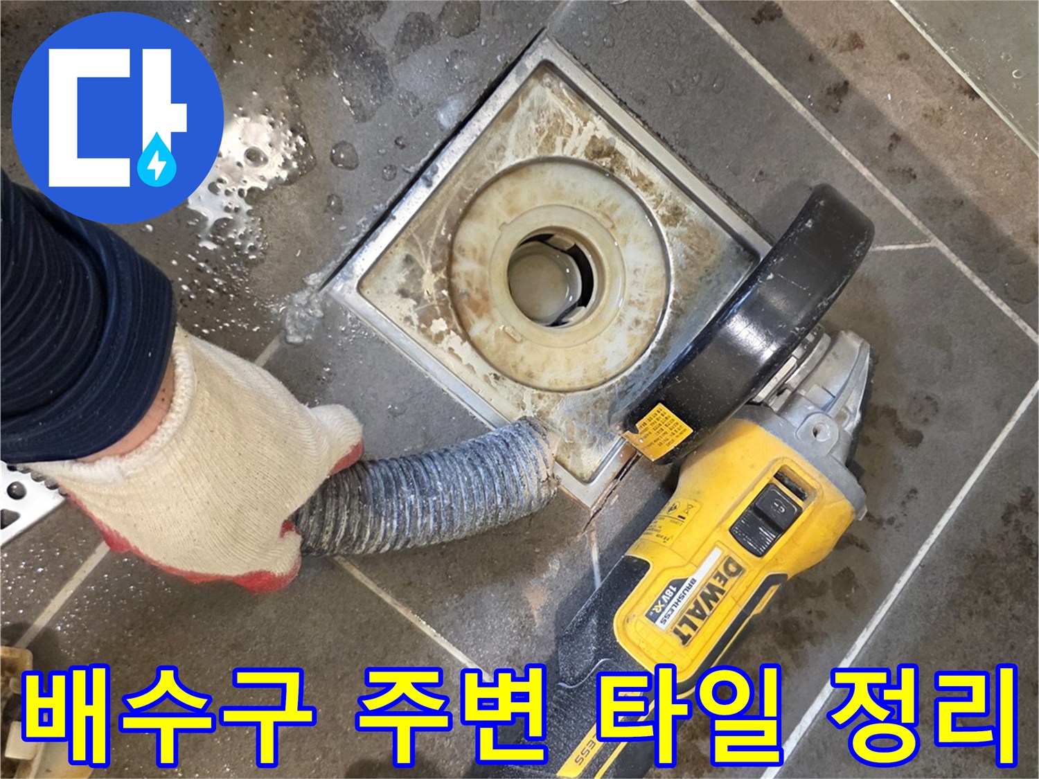 욕실-바닥-유가-주변-타일-면치기-작업