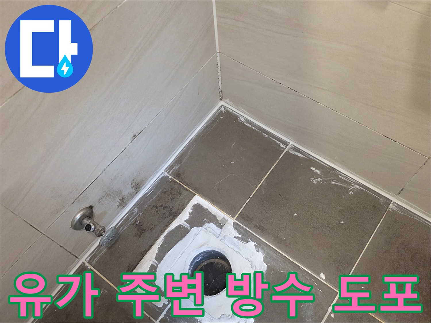 욕실-배수구-주변-방수재-도포-작업-현장