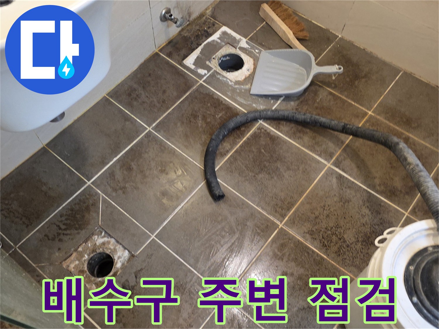화장실-바닥-배수구-유가-부위-점검-상태