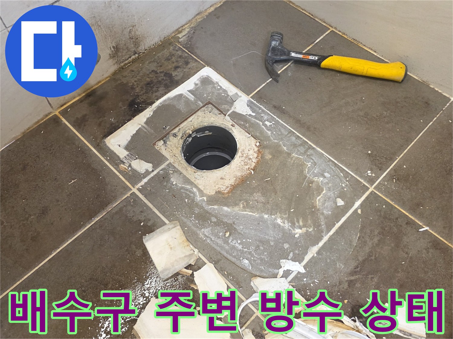 화장실-배수구-주변-타일-파손-및-방수층-노출