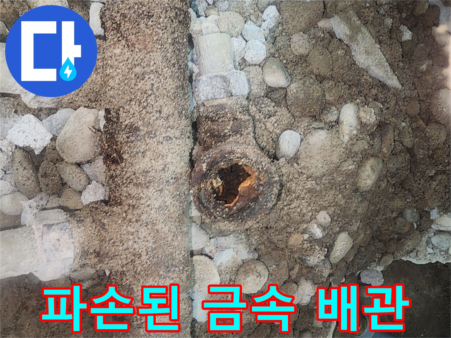 구멍이 뚫린 노후 분배기 및 주변 토사 상태