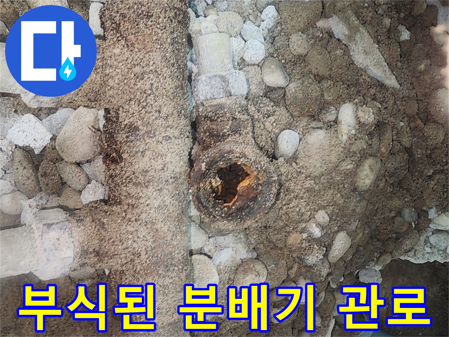 구멍이 뚫린 채 노출된 금속제 배관
