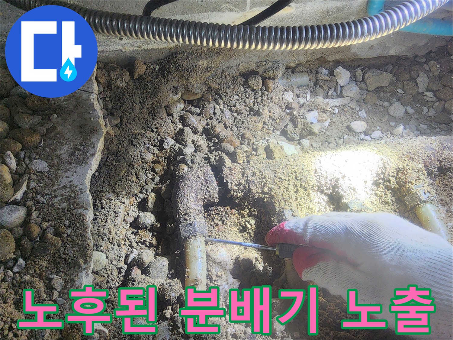 성북구 현장-부식으로 인해 구멍 난 금속 배관