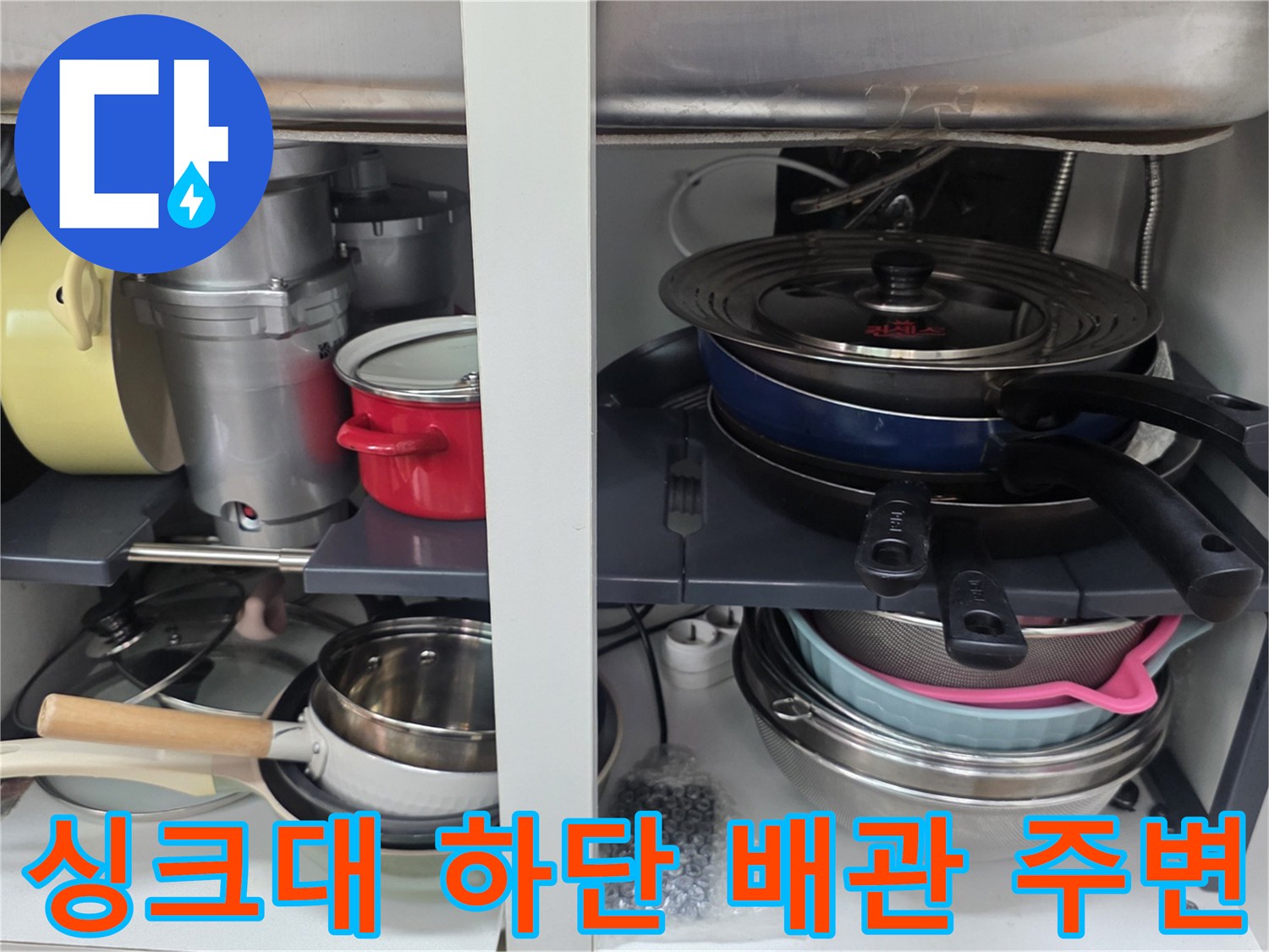 싱크대-하단-배관-주변-및-조리기구