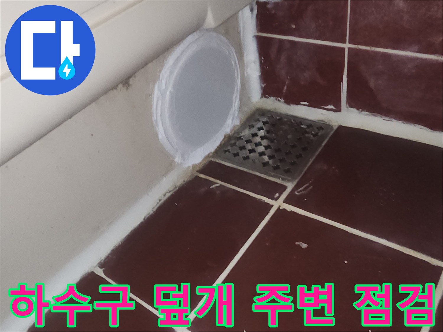 양천구-욕실-하수구-부근-타일-상태-촬영