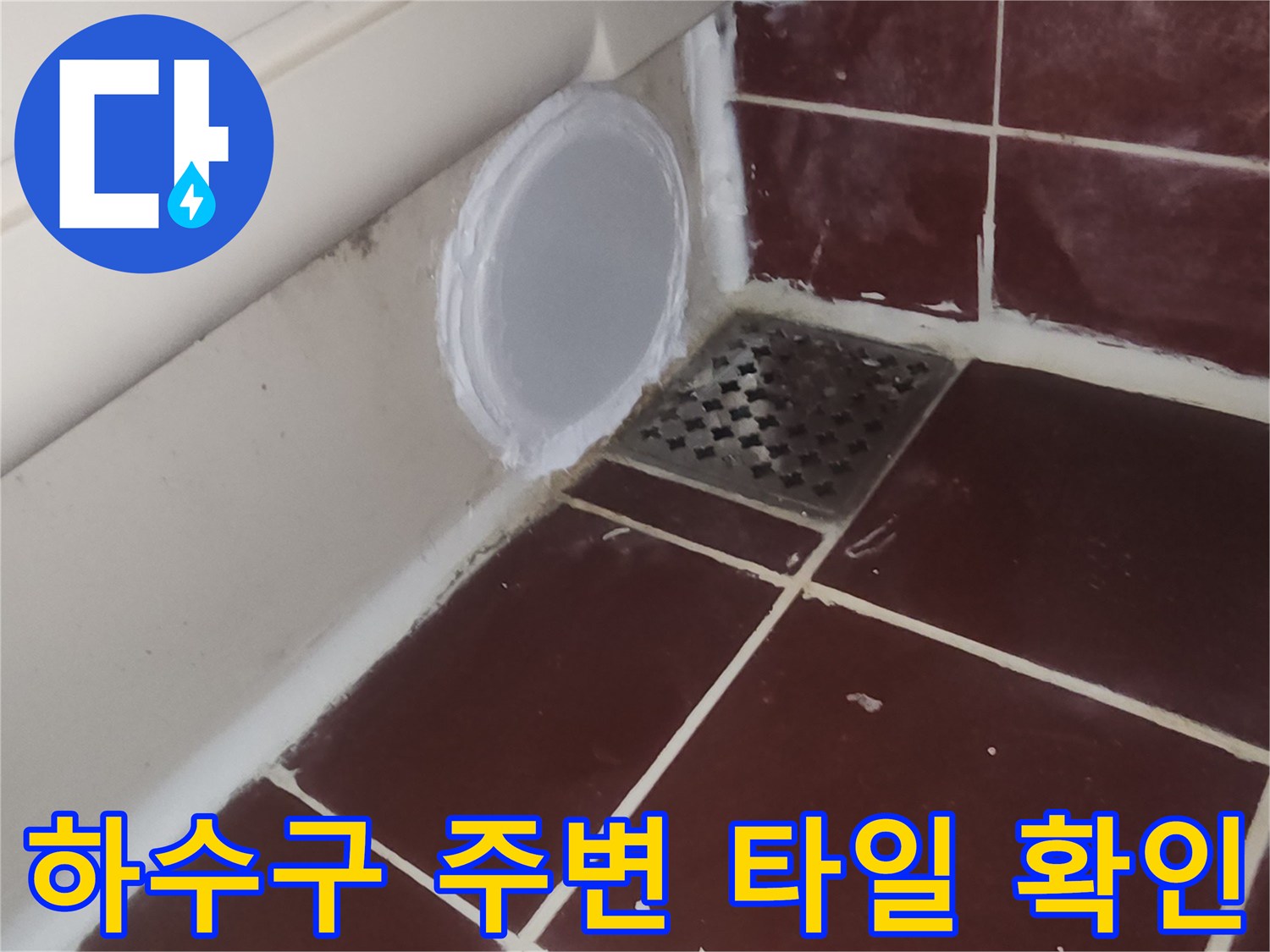 욕실-바닥-배수구-주변-상태-점검